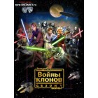Звездные войны: Войны клонов / Star wars: The Clone Wars (5 сезон)